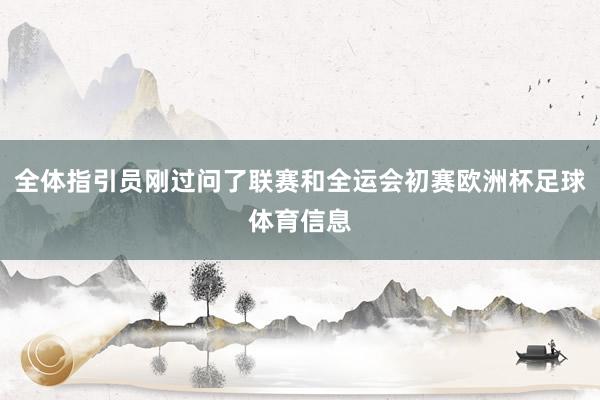 全体指引员刚过问了联赛和全运会初赛欧洲杯足球体育信息