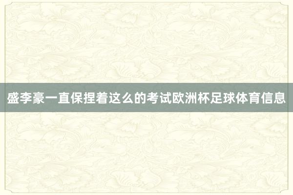 盛李豪一直保捏着这么的考试欧洲杯足球体育信息
