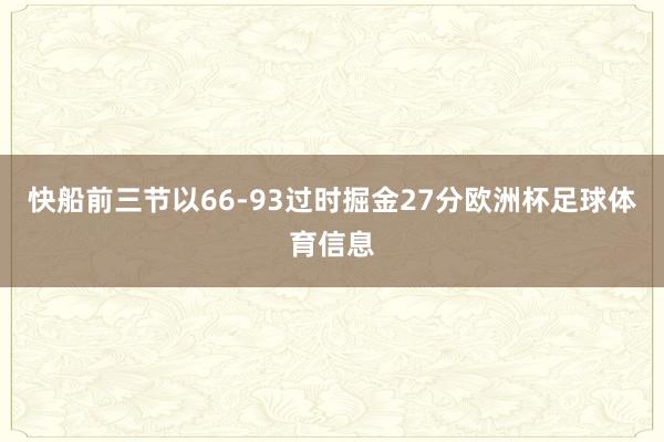 快船前三节以66-93过时掘金27分欧洲杯足球体育信息