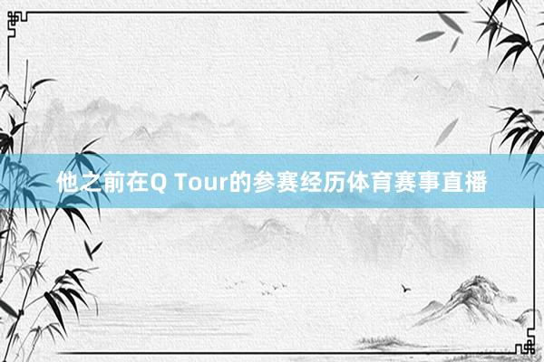 他之前在Q Tour的参赛经历体育赛事直播