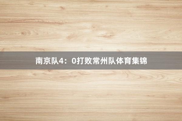南京队4:0打败常州队体育集锦