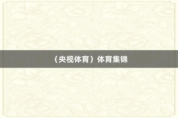 (央视体育)体育集锦