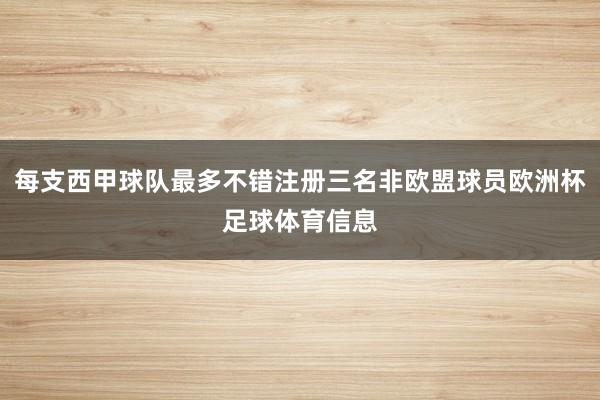 每支西甲球队最多不错注册三名非欧盟球员欧洲杯足球体育信息