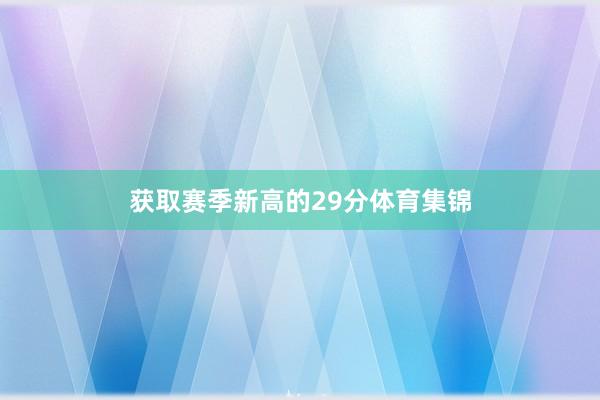 获取赛季新高的29分体育集锦