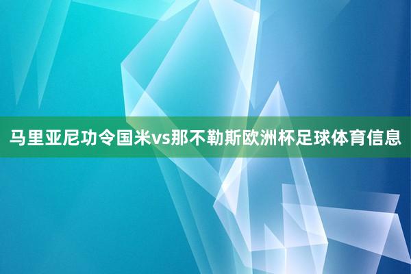 马里亚尼功令国米vs那不勒斯欧洲杯足球体育信息