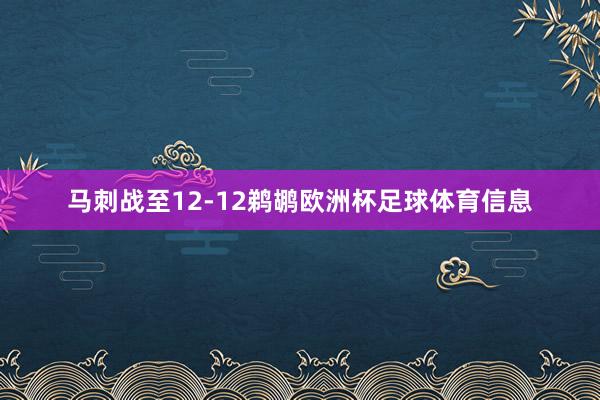 马刺战至12-12鹈鹕欧洲杯足球体育信息