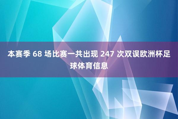 本赛季 68 场比赛一共出现 247 次双误欧洲杯足球体育信息