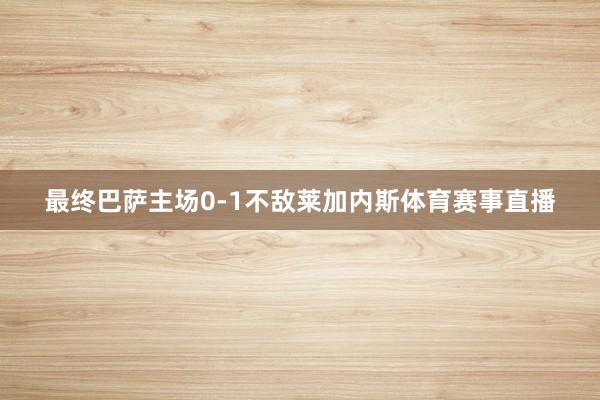 最终巴萨主场0-1不敌莱加内斯体育赛事直播