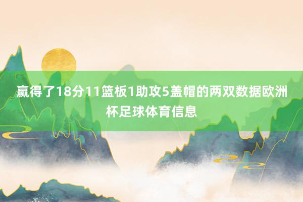 赢得了18分11篮板1助攻5盖帽的两双数据欧洲杯足球体育信息