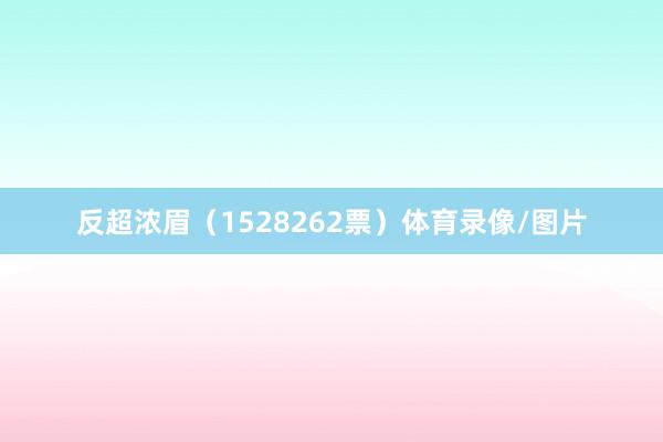 反超浓眉(1528262票)体育录像/图片