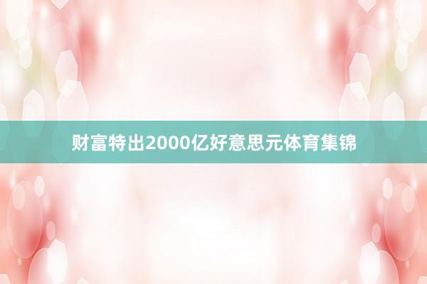 财富特出2000亿好意思元体育集锦