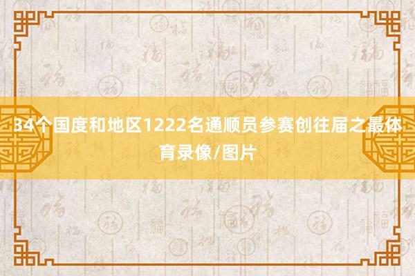 34个国度和地区1222名通顺员参赛创往届之最体育录像/图片