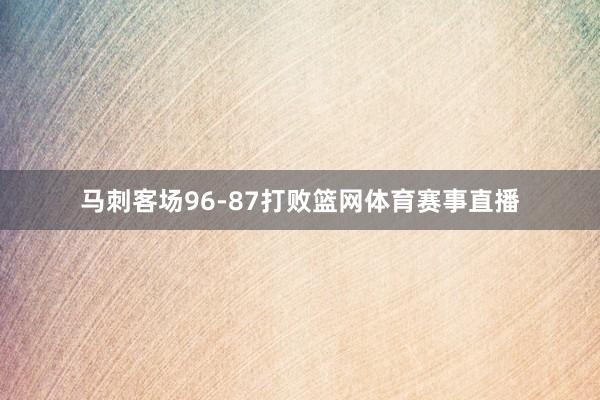 马刺客场96-87打败篮网体育赛事直播