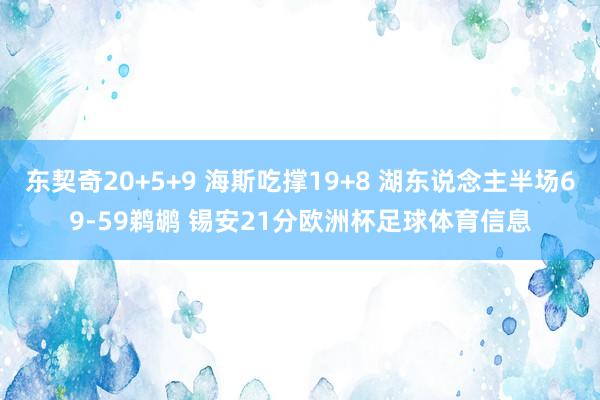 东契奇20+5+9 海斯吃撑19+8 湖东说念主半场69-59鹈鹕 锡安21分欧洲杯足球体育信息