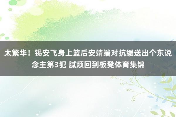 太繁华!锡安飞身上篮后安靖端对抗缓送出个东说念主第3犯 腻烦回到板凳体育集锦