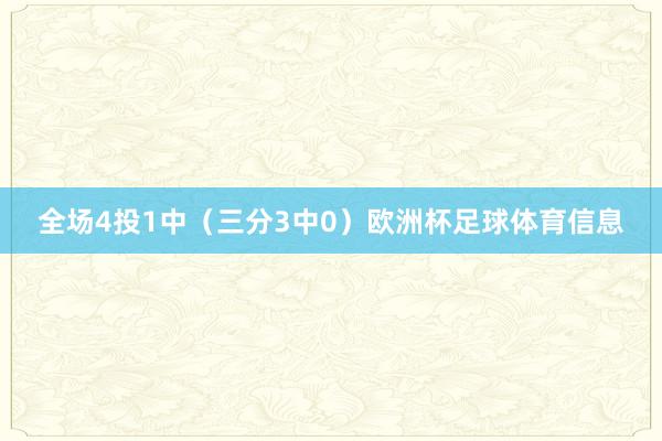 全场4投1中(三分3中0)欧洲杯足球体育信息