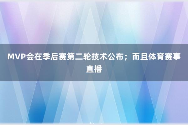 MVP会在季后赛第二轮技术公布；而且体育赛事直播
