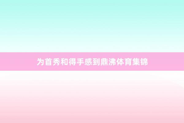 为首秀和得手感到鼎沸体育集锦