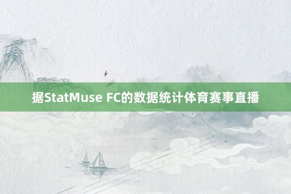 据StatMuse FC的数据统计体育赛事直播