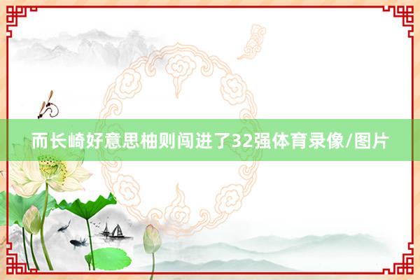 而长崎好意思柚则闯进了32强体育录像/图片