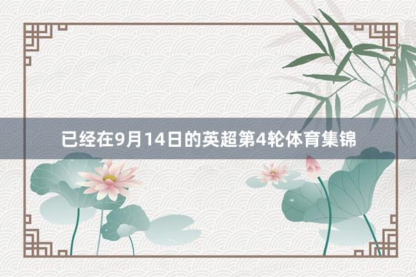 已经在9月14日的英超第4轮体育集锦