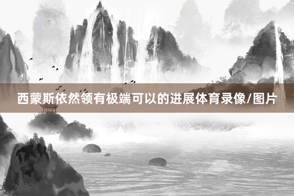 西蒙斯依然领有极端可以的进展体育录像/图片