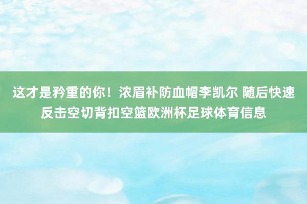 这才是矜重的你!浓眉补防血帽李凯尔 随后快速反击空切背扣空篮欧洲杯足球体育信息