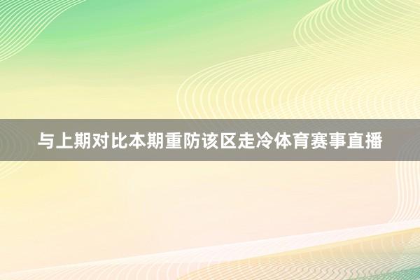 与上期对比本期重防该区走冷体育赛事直播