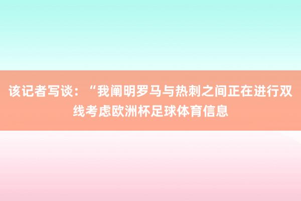 该记者写谈：“我阐明罗马与热刺之间正在进行双线考虑欧洲杯足球体育信息