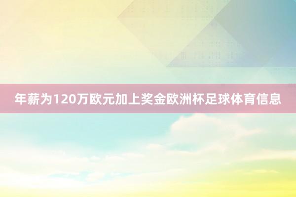 年薪为120万欧元加上奖金欧洲杯足球体育信息