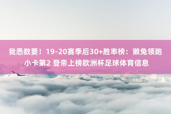 我悉数要！19-20赛季后30+胜率榜：獭兔领跑 小卡第2 登帝上榜欧洲杯足球体育信息